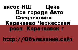 насос НШ 100 › Цена ­ 3 500 - Все города Авто » Спецтехника   . Карачаево-Черкесская респ.,Карачаевск г.